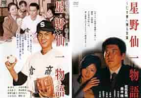 泣くなセン! 燃える男 星野仙一物語 [DVD] Amazon.co.jp: 星野仙一物語 泣くなセン! 燃える男 [DVD] : 東